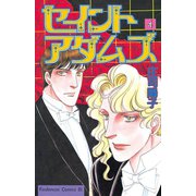 セイントアダムズ(4)（講談社） [電子書籍]