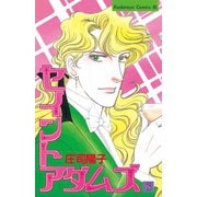 セイントアダムズ(8)（講談社） [電子書籍]