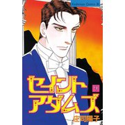 セイントアダムズ(9)（講談社） [電子書籍]