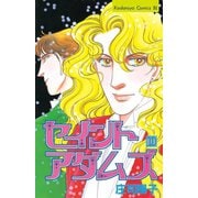 セイントアダムズ(10)（講談社） [電子書籍]