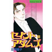 セイントアダムズ(12)（講談社） [電子書籍]