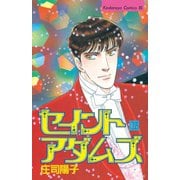 セイントアダムズ(13)（講談社） [電子書籍]
