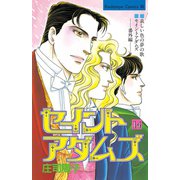 セイントアダムズ(14)（講談社） [電子書籍]