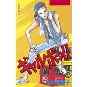 ギャルボーイ！(1)（講談社） [電子書籍]