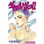 ギャルボーイ！(3)（講談社） [電子書籍]