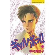 ギャルボーイ！(4)（講談社） [電子書籍]