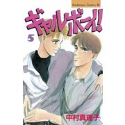ギャルボーイ！(5)（講談社） [電子書籍]