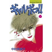 ギャルボーイ！(6)（講談社） [電子書籍]