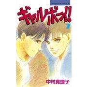 ギャルボーイ！(7)（講談社） [電子書籍]
