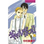 ギャルボーイ！(8)（講談社） [電子書籍]