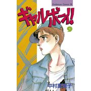 ギャルボーイ！(9)（講談社） [電子書籍]