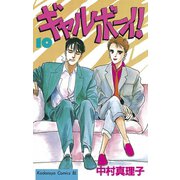 ギャルボーイ！(10)（講談社） [電子書籍]
