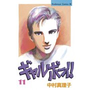 ギャルボーイ！(11)（講談社） [電子書籍]