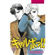 ギャルボーイ！(13)（講談社） [電子書籍]