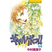 ギャルボーイ！(14)（講談社） [電子書籍]