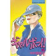 ギャルボーイ！(15)（講談社） [電子書籍]
