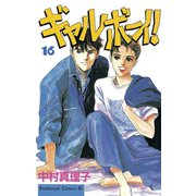 ギャルボーイ！(16)（講談社） [電子書籍]