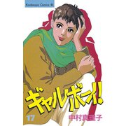 ギャルボーイ！(17)（講談社） [電子書籍]