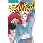 ギャルボーイ！(18)（講談社） [電子書籍]