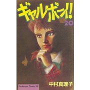 ギャルボーイ！(20)（講談社） [電子書籍]