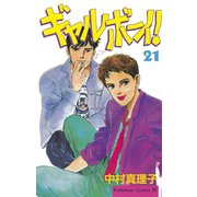 ギャルボーイ！(21)（講談社） [電子書籍]