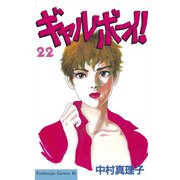 ギャルボーイ！(22)（講談社） [電子書籍]