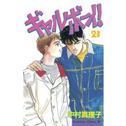 ギャルボーイ！(23)（講談社） [電子書籍]