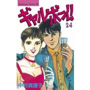 ギャルボーイ！(24)（講談社） [電子書籍]