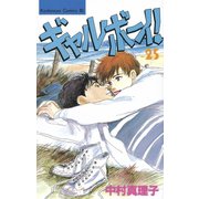 ギャルボーイ！(25)（講談社） [電子書籍]
