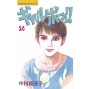 ギャルボーイ！(26)（講談社） [電子書籍]