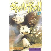 ギャルボーイ！(27)（講談社） [電子書籍]