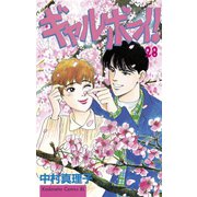 ギャルボーイ！(28)（講談社） [電子書籍]