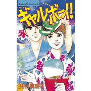 ギャルボーイ！(29)（講談社） [電子書籍]