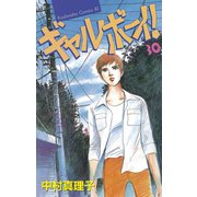 ギャルボーイ！(30)（講談社） [電子書籍]