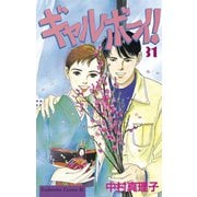 ギャルボーイ！(31)（講談社） [電子書籍]