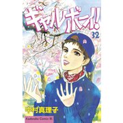ギャルボーイ！(32)（講談社） [電子書籍]
