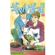 ギャルボーイ！(33)（講談社） [電子書籍]