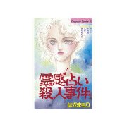 霊感占い殺人事件(1)（講談社） [電子書籍]