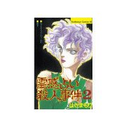 霊感占い殺人事件(2)（講談社） [電子書籍]
