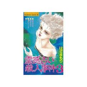 霊感占い殺人事件(3)（講談社） [電子書籍]