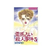 霊感占い殺人事件(5)（講談社） [電子書籍]