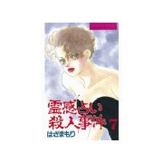 霊感占い殺人事件(7)（講談社） [電子書籍]