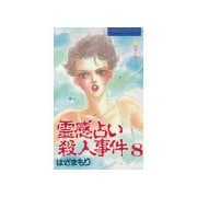 霊感占い殺人事件(8)（講談社） [電子書籍]