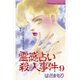 霊感占い殺人事件(9)（講談社） [電子書籍]