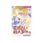 霊感占い殺人事件(9)（講談社） [電子書籍]