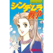 シンデレラ戦争(1)（講談社） [電子書籍]