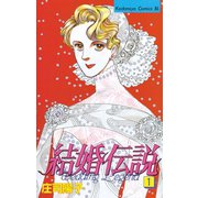 結婚伝説(1)（講談社） [電子書籍]