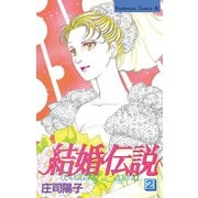 結婚伝説(2)（講談社） [電子書籍]
