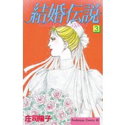 結婚伝説(3)（講談社） [電子書籍]