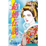 結婚伝説(4)（講談社） [電子書籍]